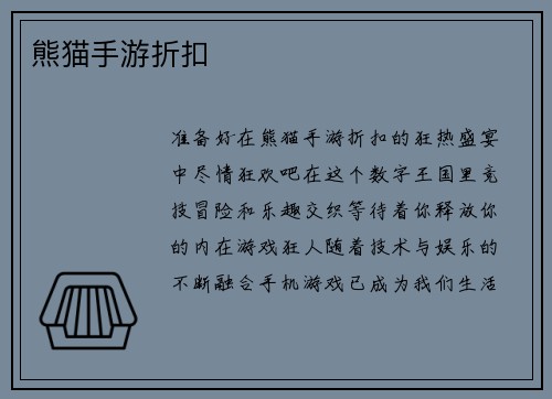 熊猫手游折扣