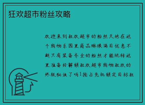 狂欢超市粉丝攻略
