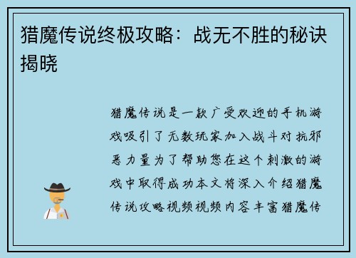 猎魔传说终极攻略：战无不胜的秘诀揭晓
