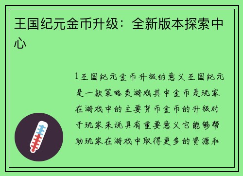王国纪元金币升级：全新版本探索中心