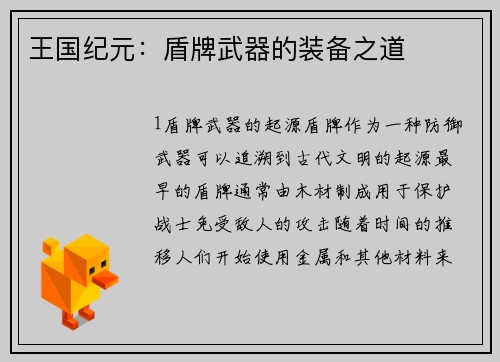 王国纪元：盾牌武器的装备之道