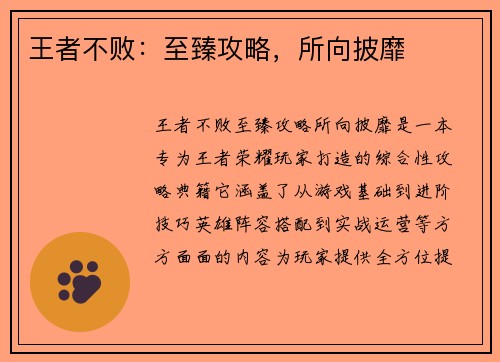 王者不败：至臻攻略，所向披靡