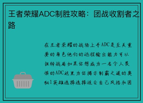 王者荣耀ADC制胜攻略：团战收割者之路