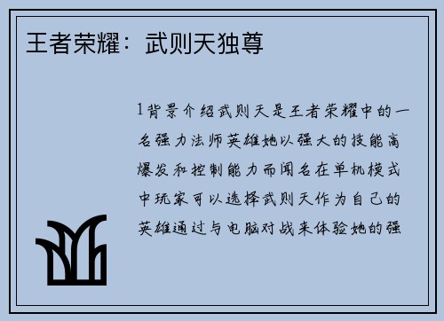 王者荣耀：武则天独尊