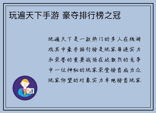 玩遍天下手游 豪夺排行榜之冠