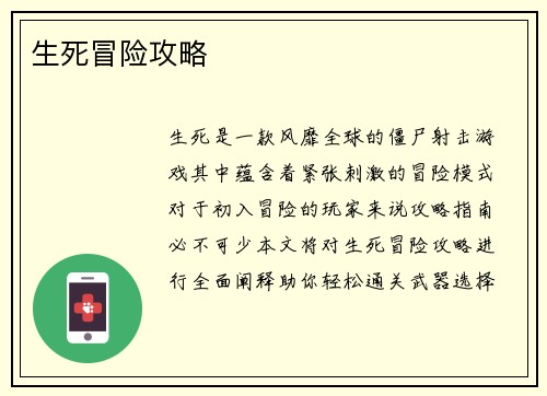 生死冒险攻略