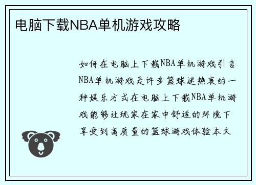 电脑下载NBA单机游戏攻略