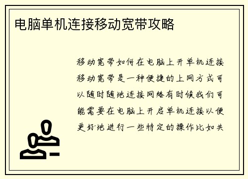 电脑单机连接移动宽带攻略