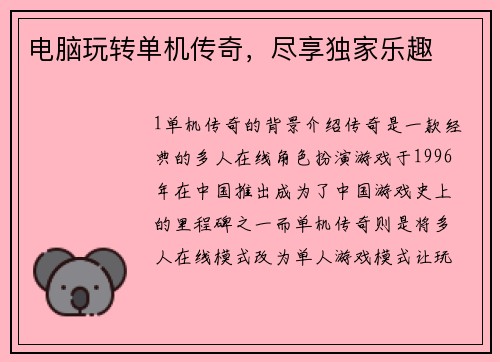 电脑玩转单机传奇，尽享独家乐趣