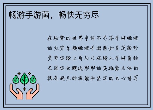 畅游手游菌，畅快无穷尽