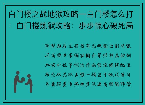 白门楼之战地狱攻略—白门楼怎么打：白门楼炼狱攻略：步步惊心破死局