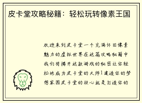 皮卡堂攻略秘籍：轻松玩转像素王国
