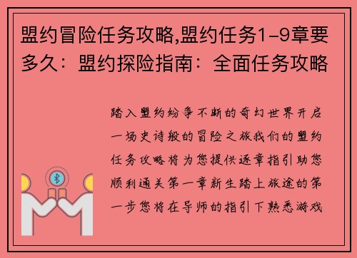 盟约冒险任务攻略,盟约任务1-9章要多久：盟约探险指南：全面任务攻略