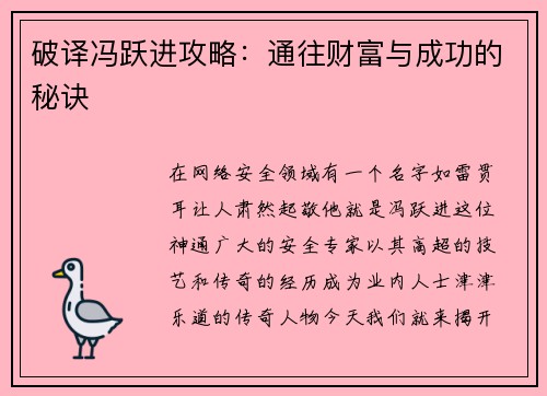 破译冯跃进攻略：通往财富与成功的秘诀