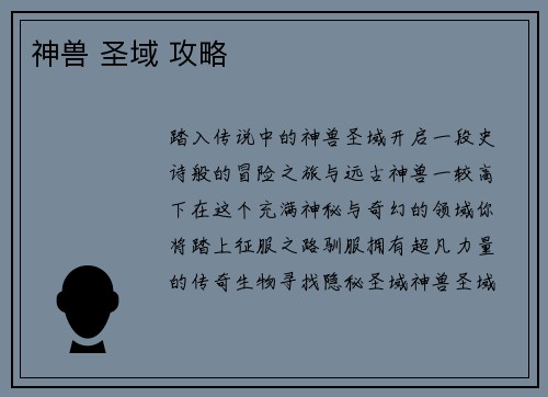 神兽 圣域 攻略
