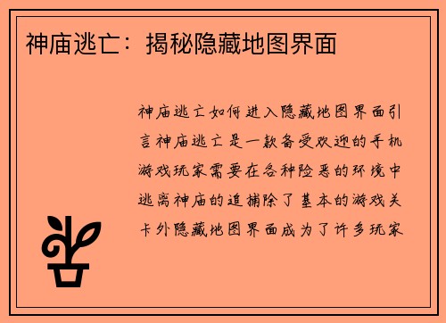 神庙逃亡：揭秘隐藏地图界面