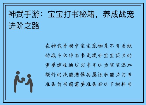 神武手游：宝宝打书秘籍，养成战宠进阶之路