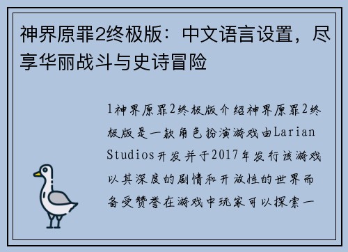 神界原罪2终极版:中文语言设置,尽享华丽战斗与史诗冒险