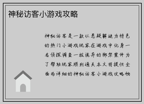 神秘访客小游戏攻略