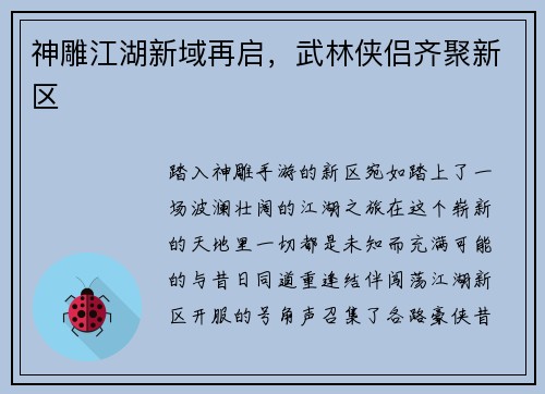 神雕江湖新域再启，武林侠侣齐聚新区