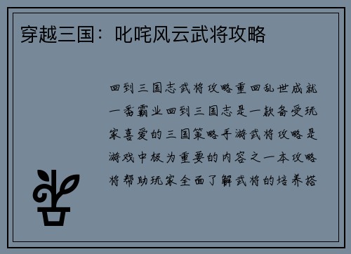 穿越三国：叱咤风云武将攻略
