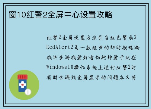 窗10红警2全屏中心设置攻略