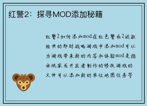红警2：探寻MOD添加秘籍