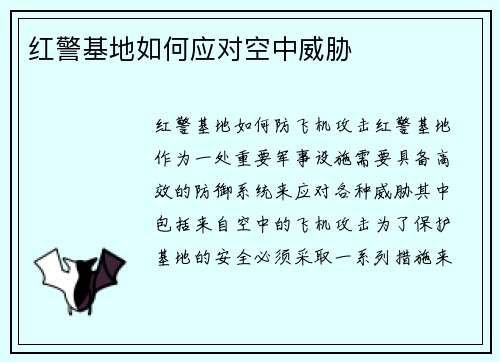 红警基地如何应对空中威胁