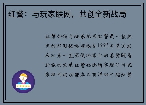红警：与玩家联网，共创全新战局