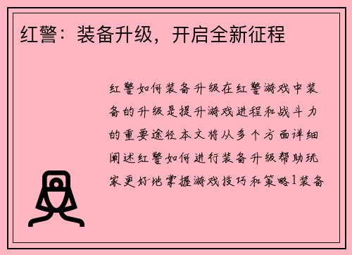 红警：装备升级，开启全新征程