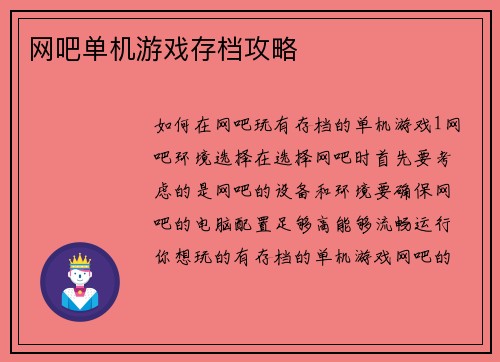 网吧单机游戏存档攻略