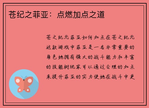 苍纪之菲亚：点燃加点之道
