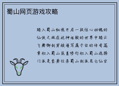 蜀山网页游戏攻略