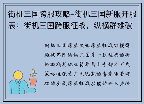 街机三国跨服攻略-街机三国新服开服表：街机三国跨服征战，纵横群雄破界际