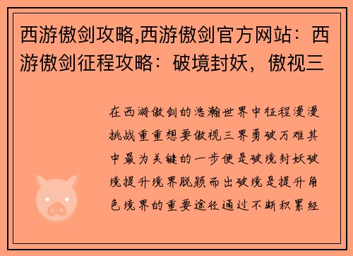 西游傲剑攻略,西游傲剑官方网站：西游傲剑征程攻略：破境封妖，傲视三界
