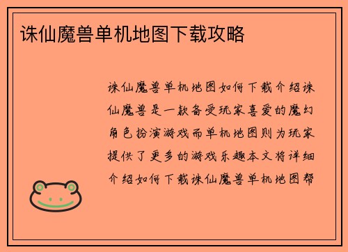 诛仙魔兽单机地图下载攻略