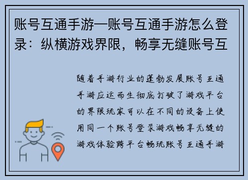 账号互通手游—账号互通手游怎么登录：纵横游戏界限，畅享无缝账号互通