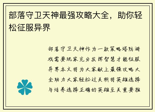 部落守卫天神最强攻略大全，助你轻松征服异界