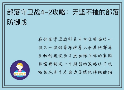 部落守卫战4-2攻略：无坚不摧的部落防御战
