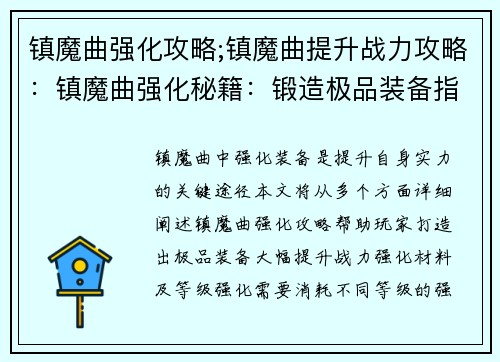 镇魔曲强化攻略;镇魔曲提升战力攻略：镇魔曲强化秘籍：锻造极品装备指南