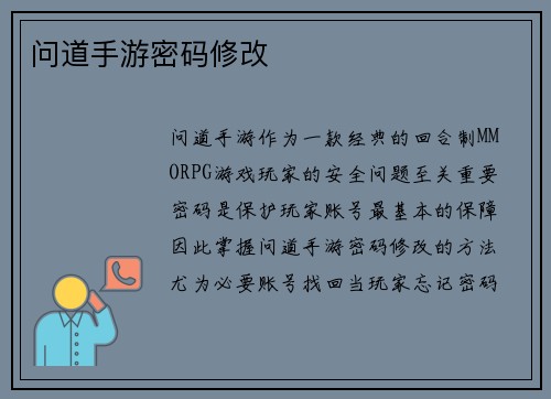 问道手游密码修改