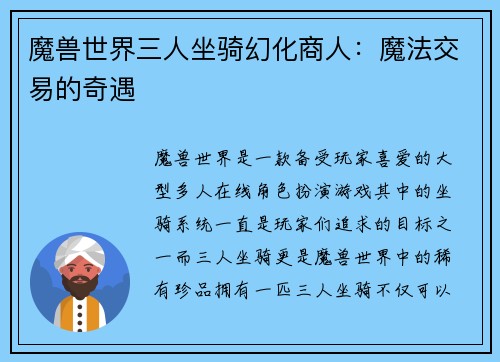 魔兽世界三人坐骑幻化商人：魔法交易的奇遇