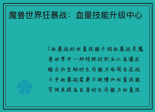 魔兽世界狂暴战：血量技能升级中心