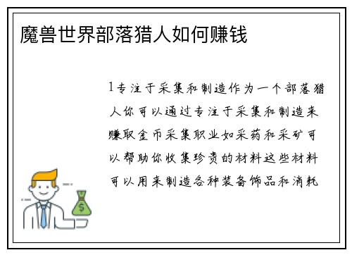 魔兽世界部落猎人如何赚钱