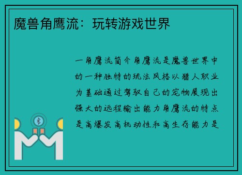 魔兽角鹰流：玩转游戏世界