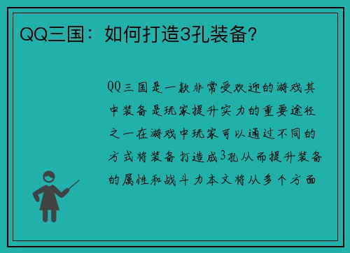 QQ三国：如何打造3孔装备？