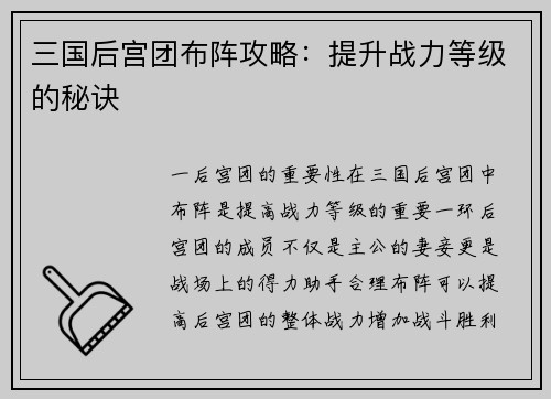 三国后宫团布阵攻略：提升战力等级的秘诀