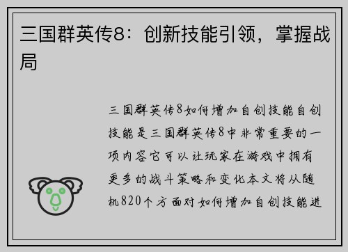 三国群英传8：创新技能引领，掌握战局