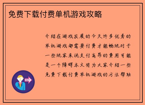 免费下载付费单机游戏攻略